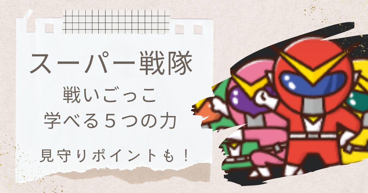 スーパー戦隊　戦いごっこ